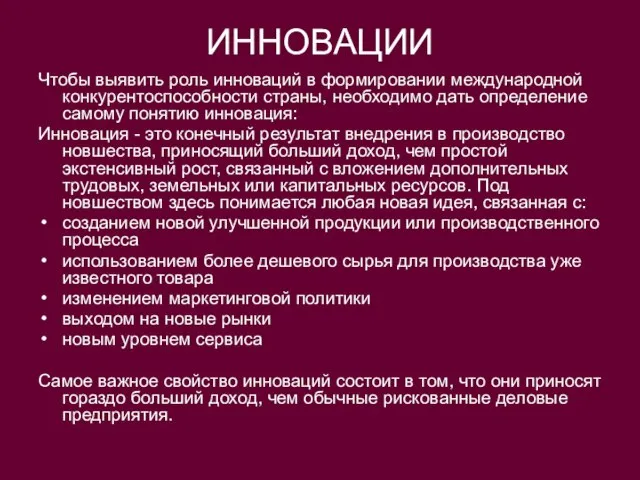 ИННОВАЦИИ Чтобы выявить роль инноваций в формировании международной конкурентоспособности страны, необходимо дать