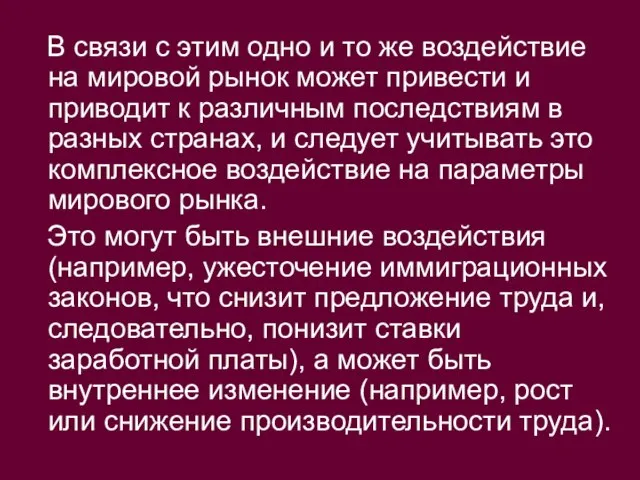 В связи с этим одно и то же воздействие на мировой рынок