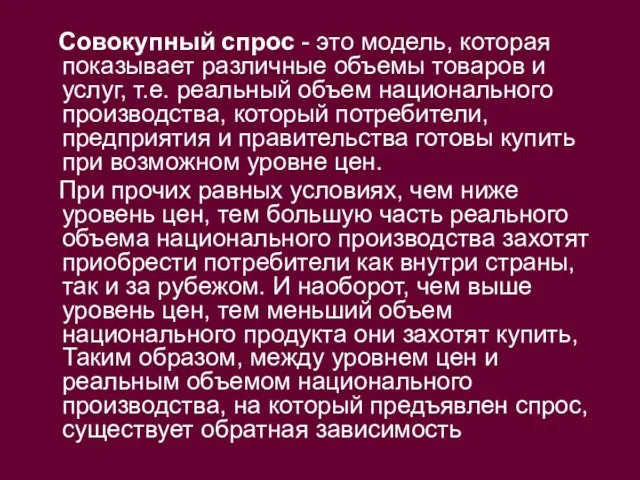 Совокупный спрос - это модель, которая показывает различные объемы товаров и услуг,