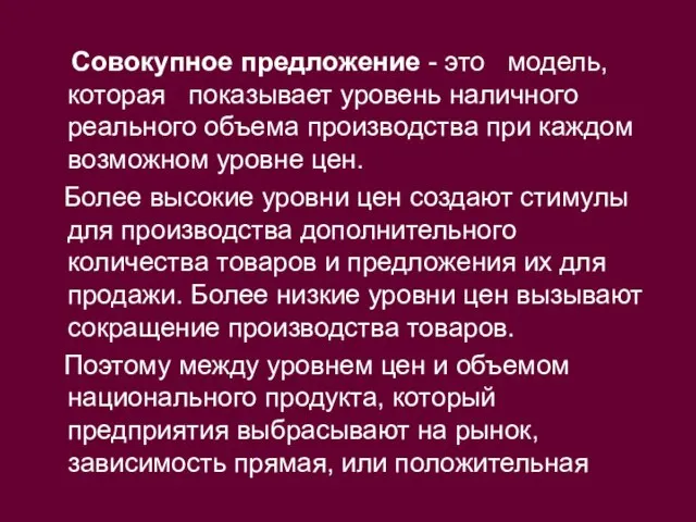 Совокупное предложение - это модель, которая показывает уровень наличного реального объема производства