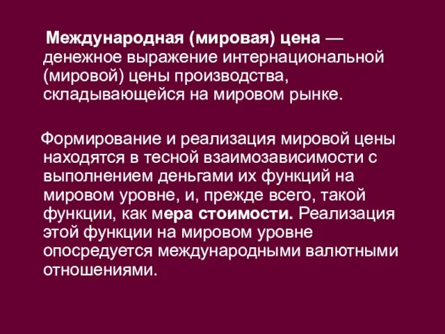 Международная (мировая) цена — денежное выражение интернациональной (мировой) цены производства, складывающейся на