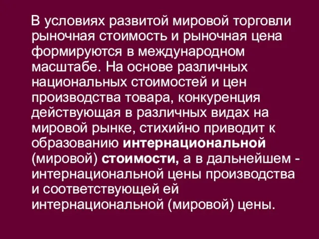 В условиях развитой мировой торговли рыночная стоимость и рыночная цена формируются в