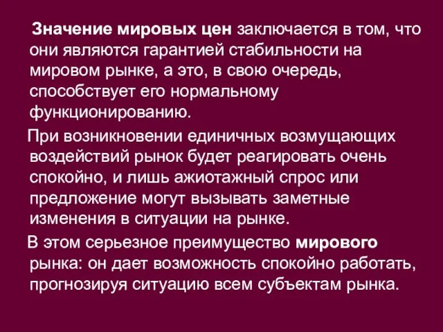 Значение мировых цен заключается в том, что они являются гарантией стабильности на