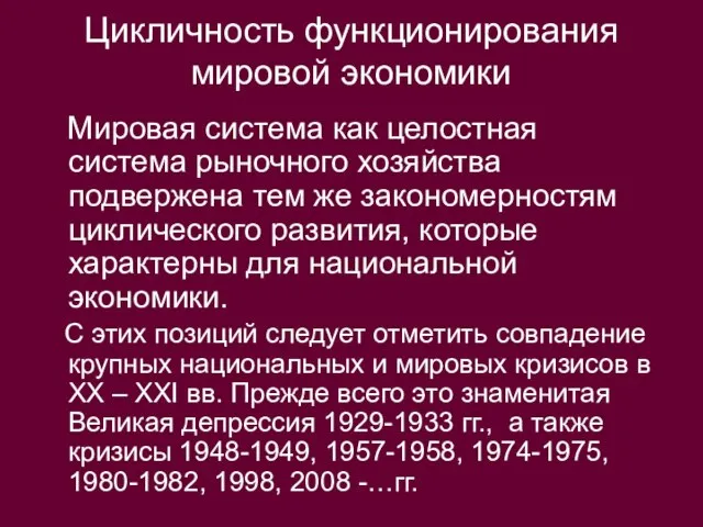 Цикличность функционирования мировой экономики Мировая система как целостная система рыночного хозяйства подвержена