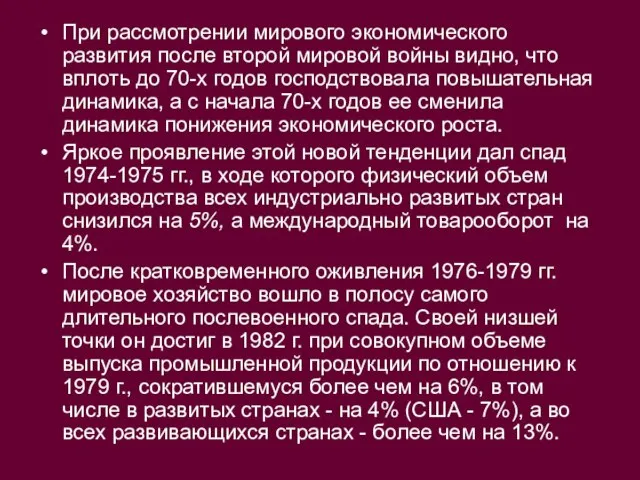 При рассмотрении мирового экономического развития после второй мировой войны видно, что вплоть