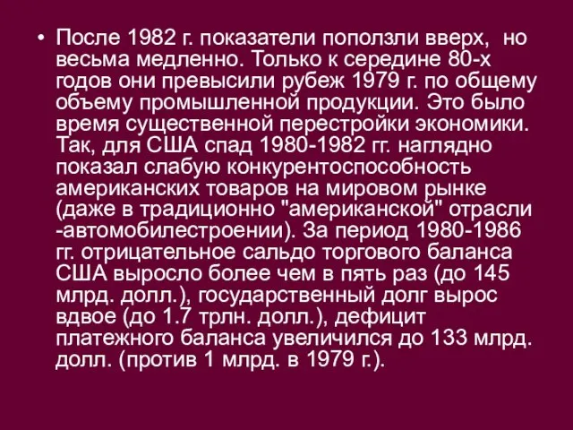 После 1982 г. показатели поползли вверх, но весьма медленно. Только к середине