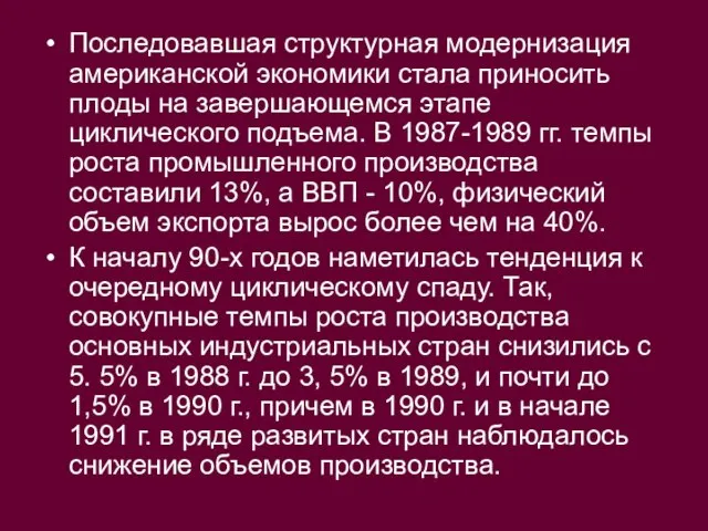 Последовавшая структурная модернизация американской экономики стала приносить плоды на завершающемся этапе циклического