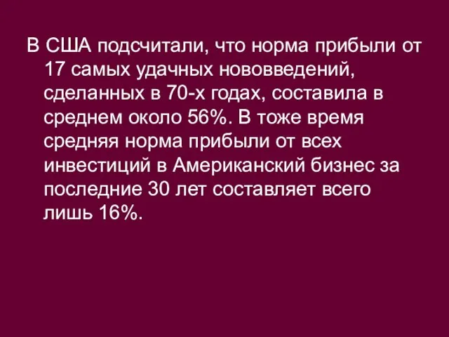 В США подсчитали, что норма прибыли от 17 самых удачных нововведений, сделанных