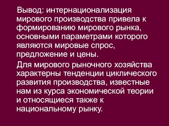 Вывод: интернационализация мирового производства привела к формированию мирового рынка, основными параметрами которого