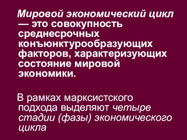 Мировой экономический цикл — это совокупность среднесрочных конъюнктурообразующих факторов, характеризующих состояние мировой