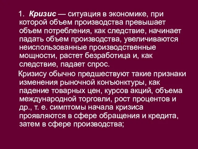 1. Кризис — ситуация в экономике, при которой объем производства превышает объем