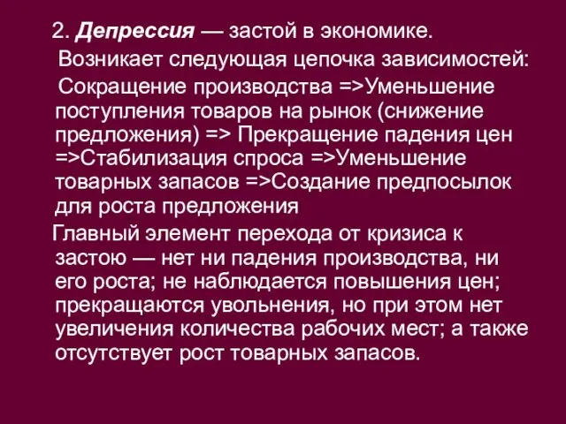 2. Депрессия — застой в экономике. Возникает следующая цепочка зависимостей: Сокращение производства