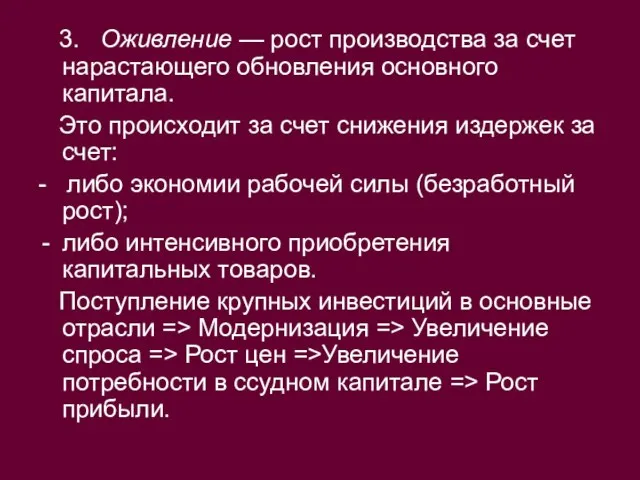 3. Оживление — рост производства за счет нарастающего обновления основного капитала. Это