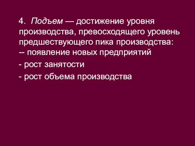 4. Подъем — достижение уровня производства, превосходящего уровень предшествующего пика производства: --