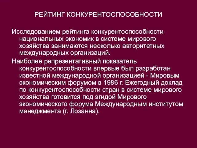 РЕЙТИНГ КОНКУРЕНТОСПОСОБНОСТИ Исследованием рейтинга конкурентоспособности национальных экономик в системе мирового хозяйства занимаются