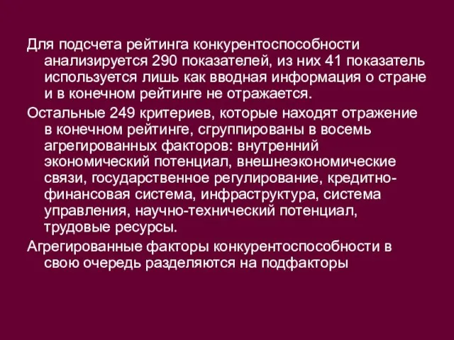 Для подсчета рейтинга конкурентоспособности анализируется 290 показателей, из них 41 показатель используется