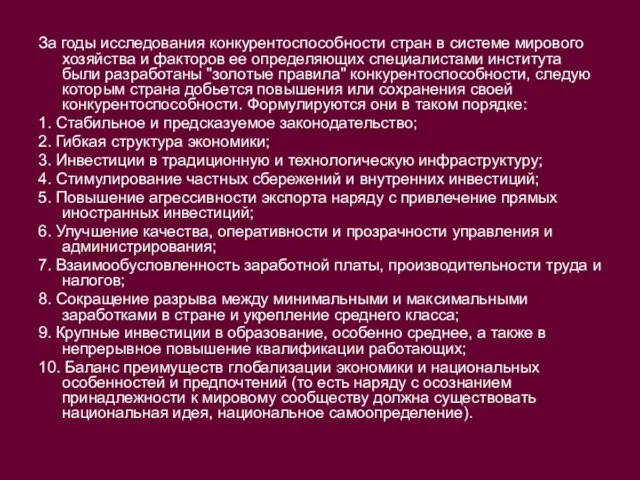 За годы исследования конкурентоспособности стран в системе мирового хозяйства и факторов ее