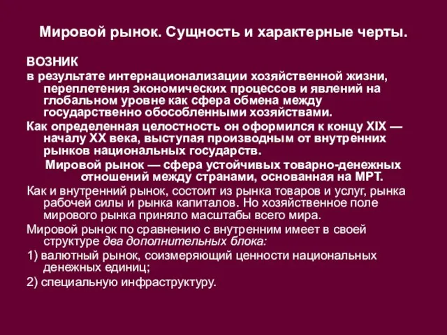 Мировой рынок. Сущность и характерные черты. ВОЗНИК в результате интернационализации хозяйственной жизни,