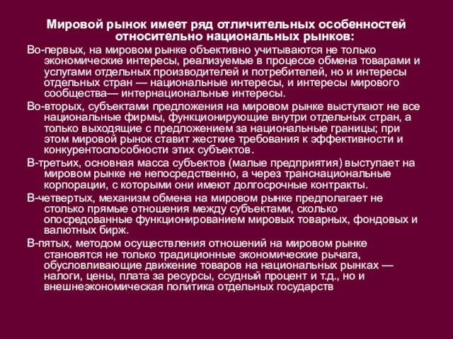 Мировой рынок имеет ряд отличительных особенностей относительно национальных рынков: Во-первых, на мировом