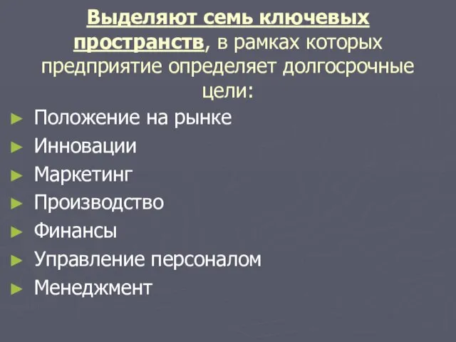 Выделяют семь ключевых пространств, в рамках которых предприятие определяет долгосрочные цели: Положение