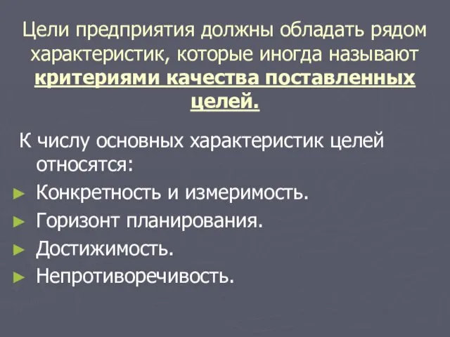 Цели предприятия должны обладать рядом характеристик, которые иногда называют критериями качества поставленных