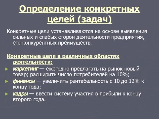 Определение конкретных целей (задач) Конкретные цели устанавливаются на основе выявления сильных и