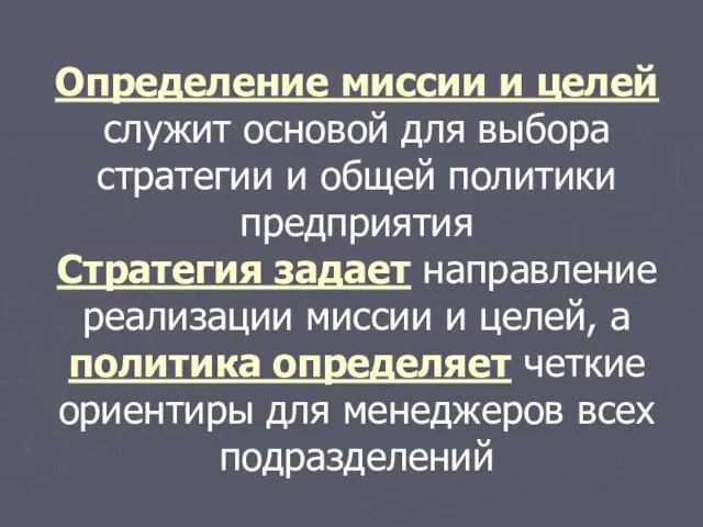 Определение миссии и целей служит основой для выбора стратегии и общей политики