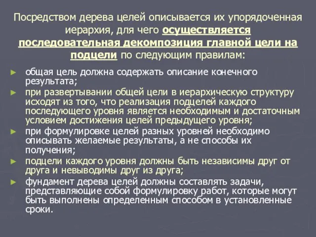 Посредством дерева целей описывается их упорядоченная иерархия, для чего осуществляется последовательная декомпозиция