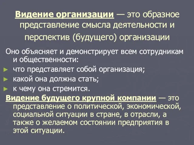 Видение организации — это образное представление смысла деятельности и перспектив (будущего) организации