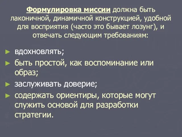 Формулировка миссии должна быть лаконичной, динамичной конструкцией, удобной для восприятия (часто это