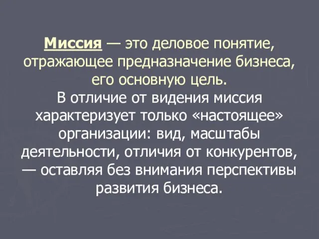 Миссия — это деловое понятие, отражающее предназначение бизнеса, его основную цель. В