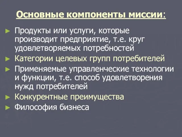 Основные компоненты миссии: Продукты или услуги, которые производит предприятие, т.е. круг удовлетворяемых