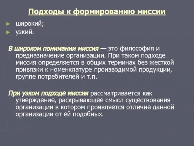 Подходы к формированию миссии широкий; узкий. В широком понимании миссия — это