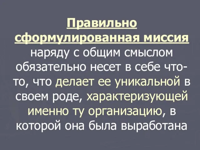 Правильно сформулированная миссия наряду с общим смыслом обязательно несет в себе что-то,