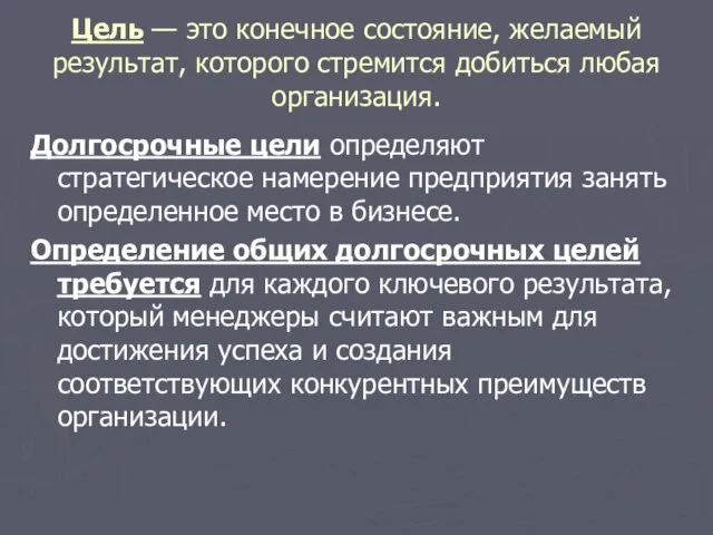 Цель — это конечное состояние, желаемый результат, которого стремится добиться любая организация.