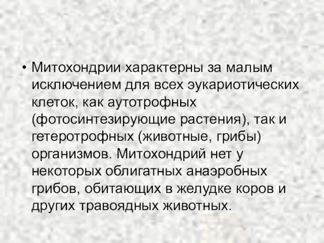 Митохондрии характерны за малым исключением для всех эукариотических клеток, как аутотрофных (фотосинтезирующие