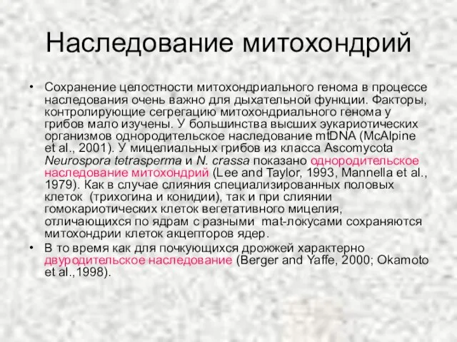 Наследование митохондрий Сохранение целостности митохондриального генома в процессе наследования очень важно для