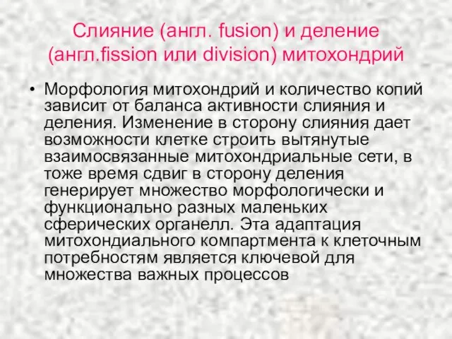 Слияние (англ. fusion) и деление (англ.fission или division) митохондрий Морфология митохондрий и