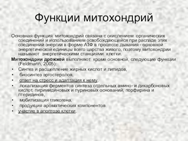 Функции митохондрий Основная функция митохондрий связана с окислением органических соединений и использованием