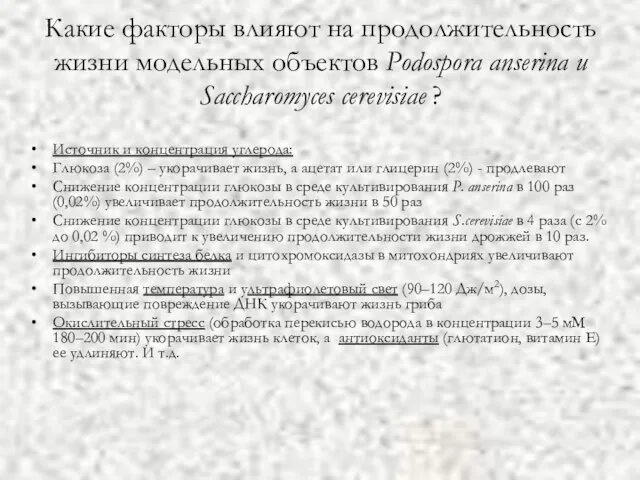 Какие факторы влияют на продолжительность жизни модельных объектов Podospora anserina и Saccharomyces