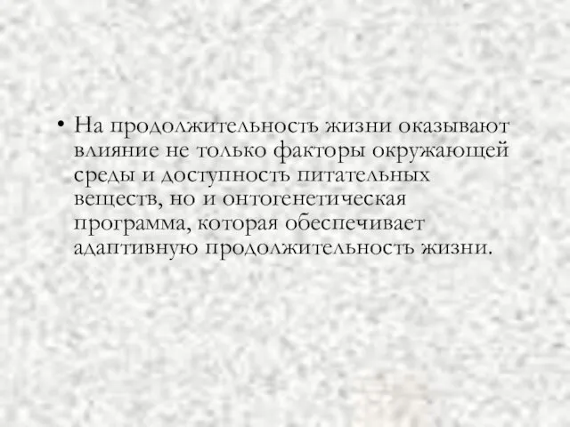 На продолжительность жизни оказывают влияние не только факторы окружающей среды и доступность