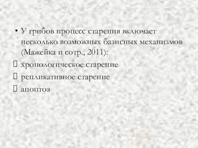 У грибов процесс старения включает несколько возможных базисных механизмов (Мажейка и сотр.,