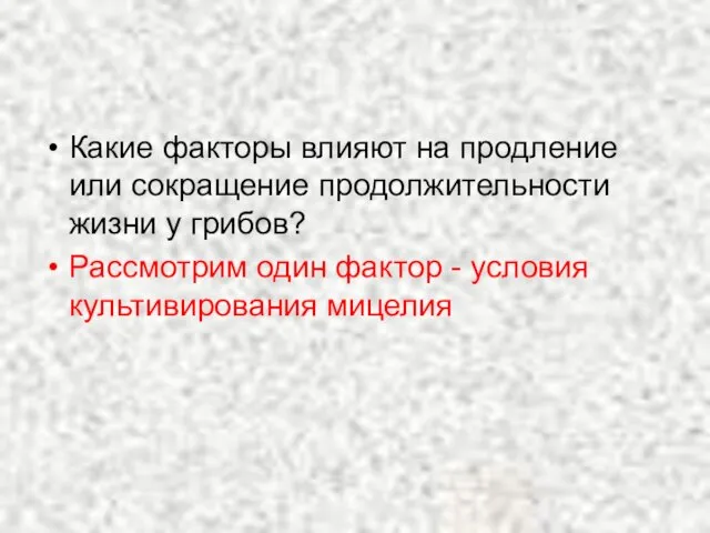 Какие факторы влияют на продление или сокращение продолжительности жизни у грибов? Рассмотрим