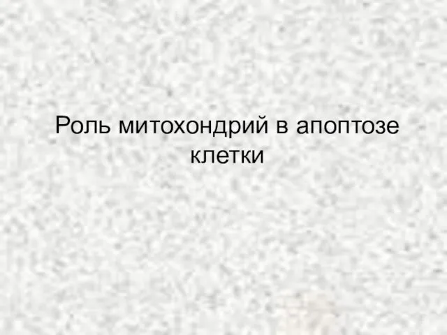 Роль митохондрий в апоптозе клетки