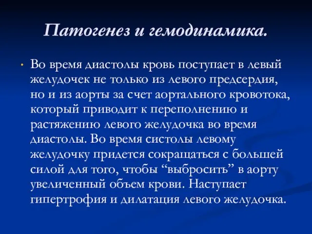 Патогенез и гемодинамика. Во время диастолы кровь поступает в левый желудочек не