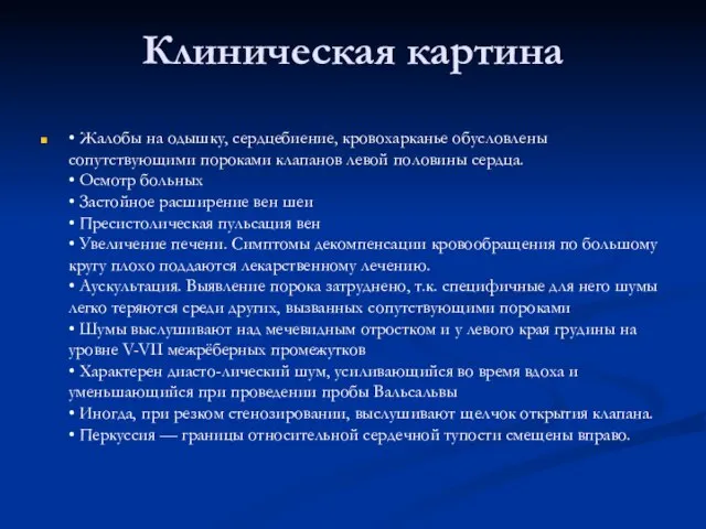 Клиническая картина • Жалобы на одышку, сердцебиение, кровохарканье обусловлены сопутствующими пороками клапанов