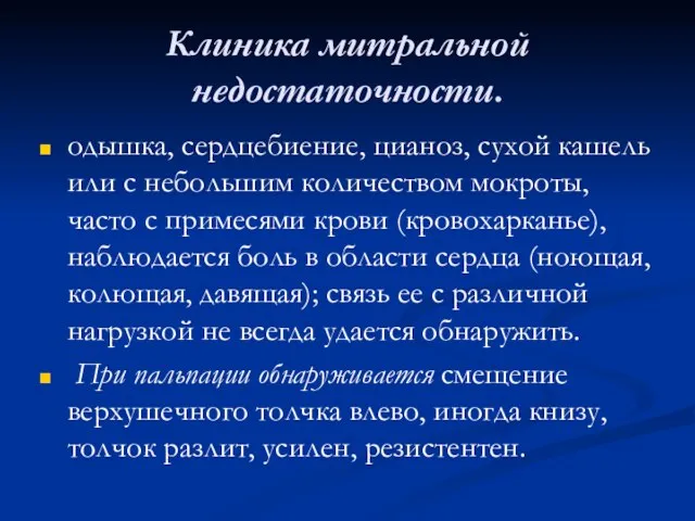 Клиника митральной недостаточности. одышка, сердцебиение, цианоз, сухой кашель или с небольшим количеством