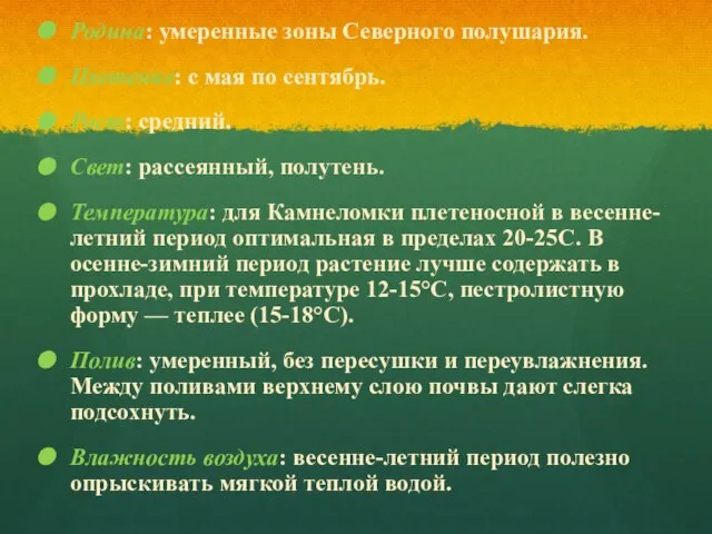 Родина: умеренные зоны Северного полушария. Цветение: с мая по сентябрь. Рост: средний.