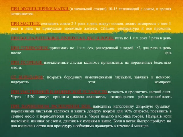 ПРИ ЭРОЗИИ ШЕЙКИ МАТКИ (в начальной стадии) 10-15 аппликаций с соком, и