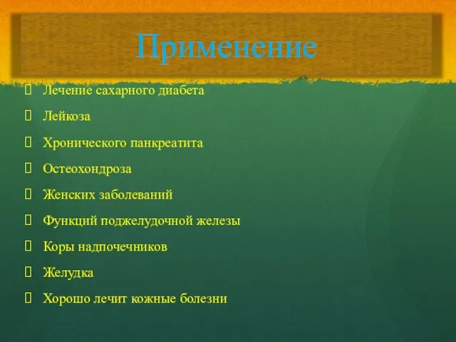 Лечение сахарного диабета Лейкоза Хронического панкреатита Остеохондроза Женских заболеваний Функций поджелудочной железы